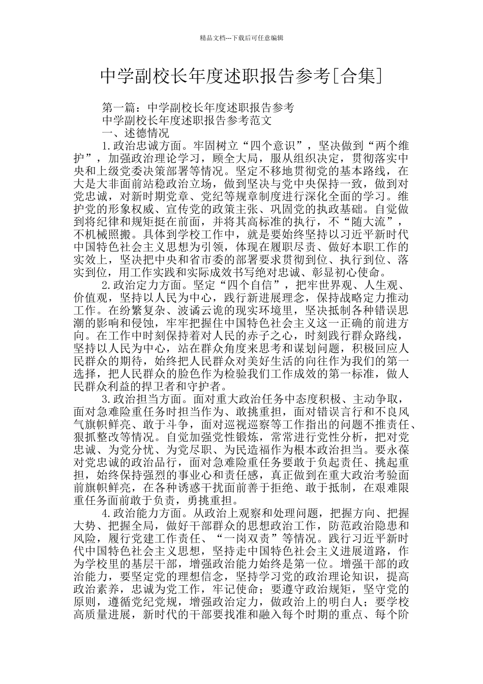 中学副校长年度述职报告参考_第1页