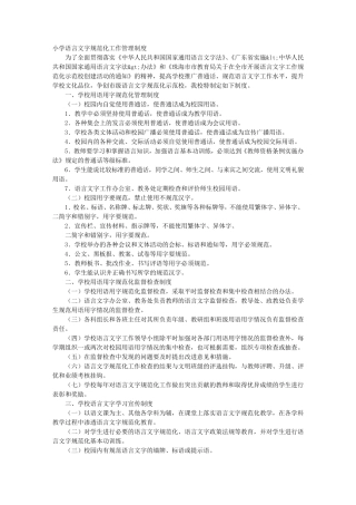 小学语言文字工作规章制度