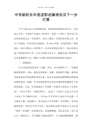中学副校长年度述职述廉报告及下一步打算