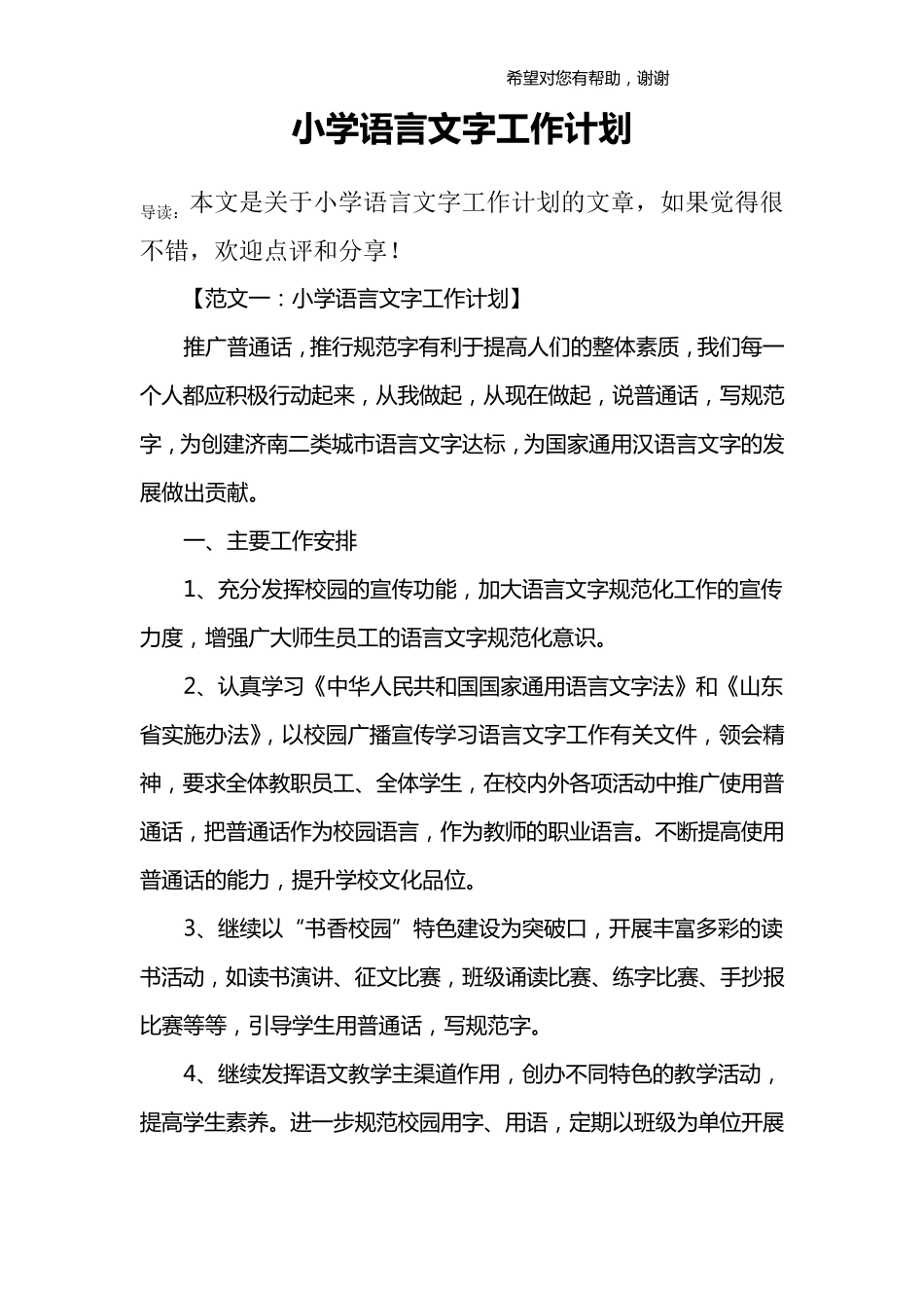 小学语言文字工作计划_第1页