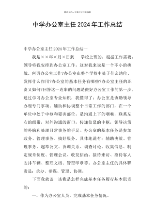中学办公室主任2024年工作总结