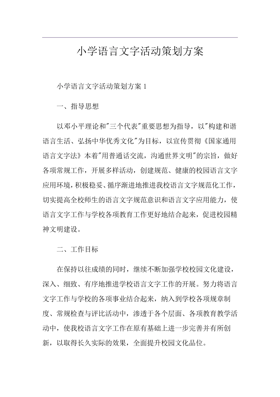 小学语言文字活动策划方案_第1页