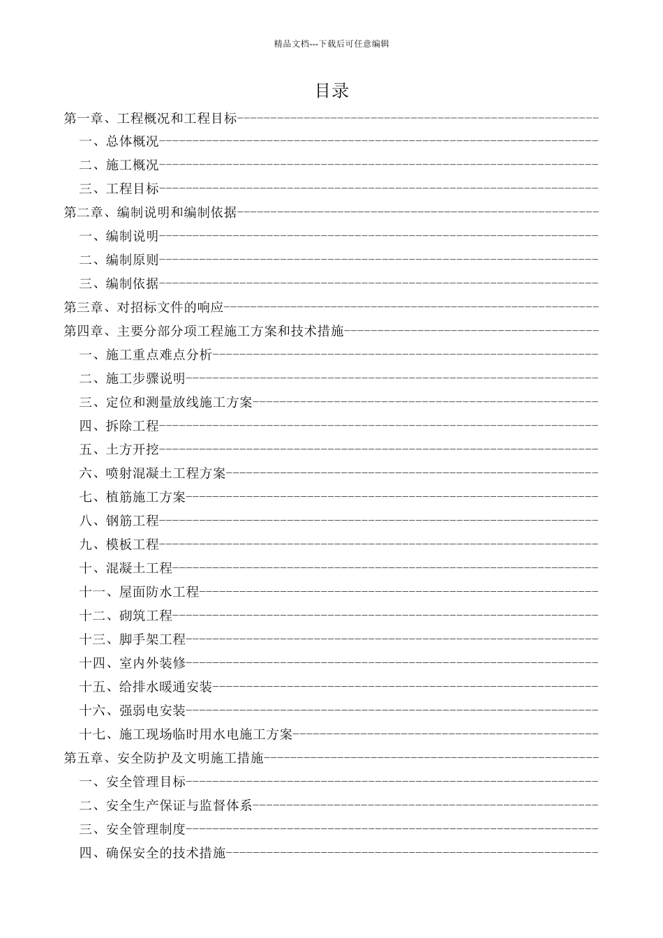 中学加固改造工程施工组织设计_第1页