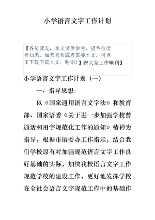 小学语言文字工作计划总结