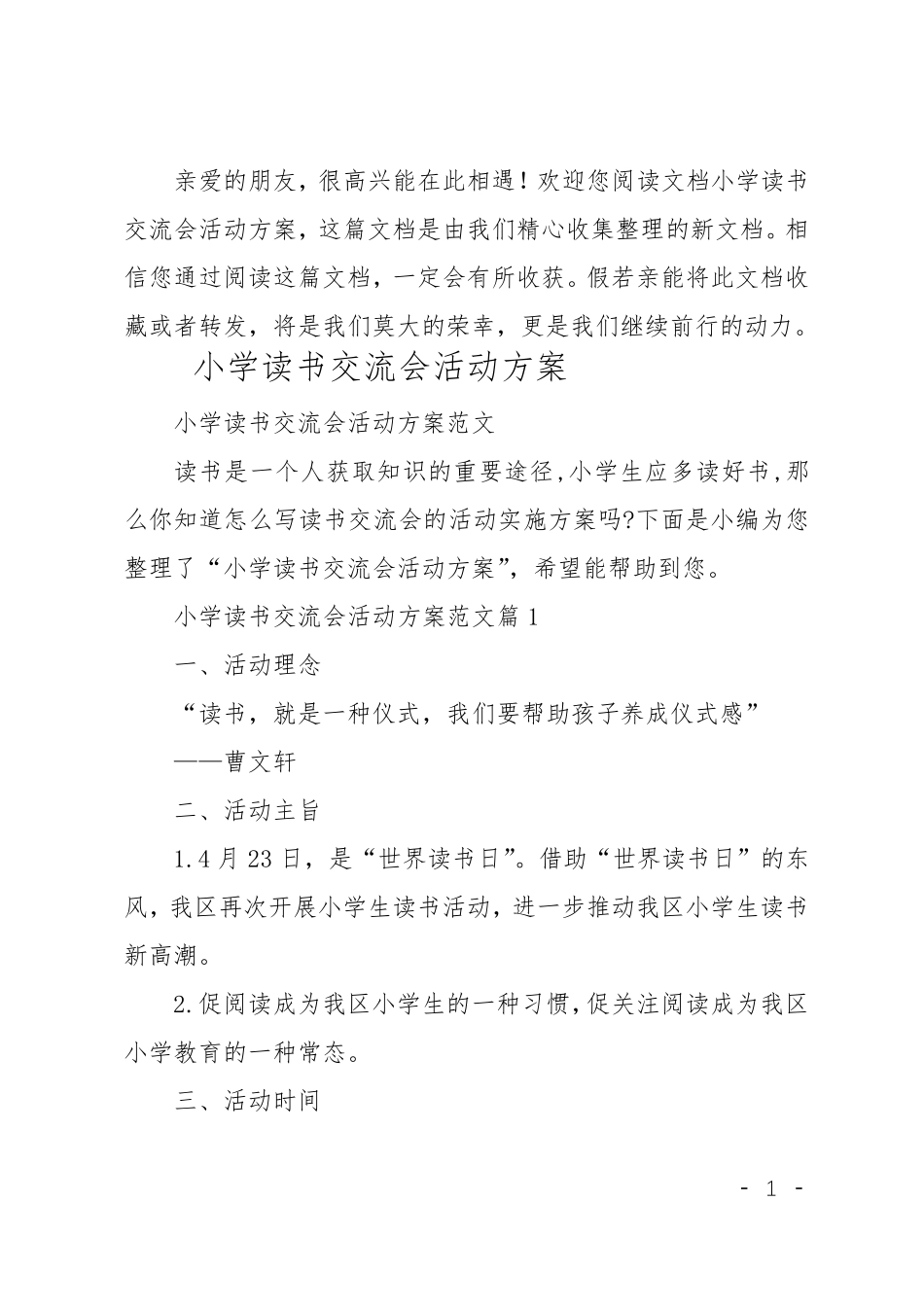小学读书交流会活动方案_第1页