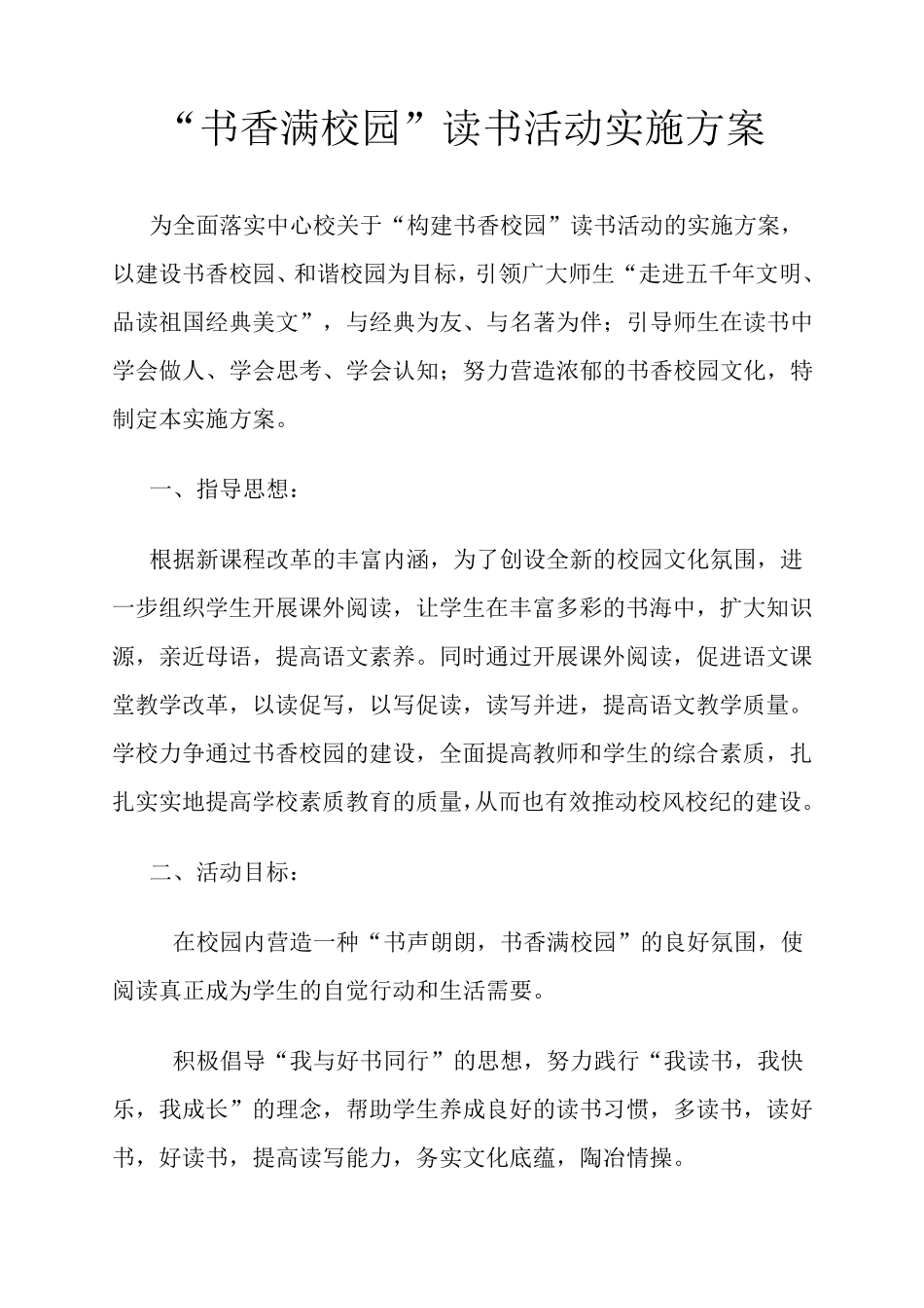小学读书活动实施方案_第1页