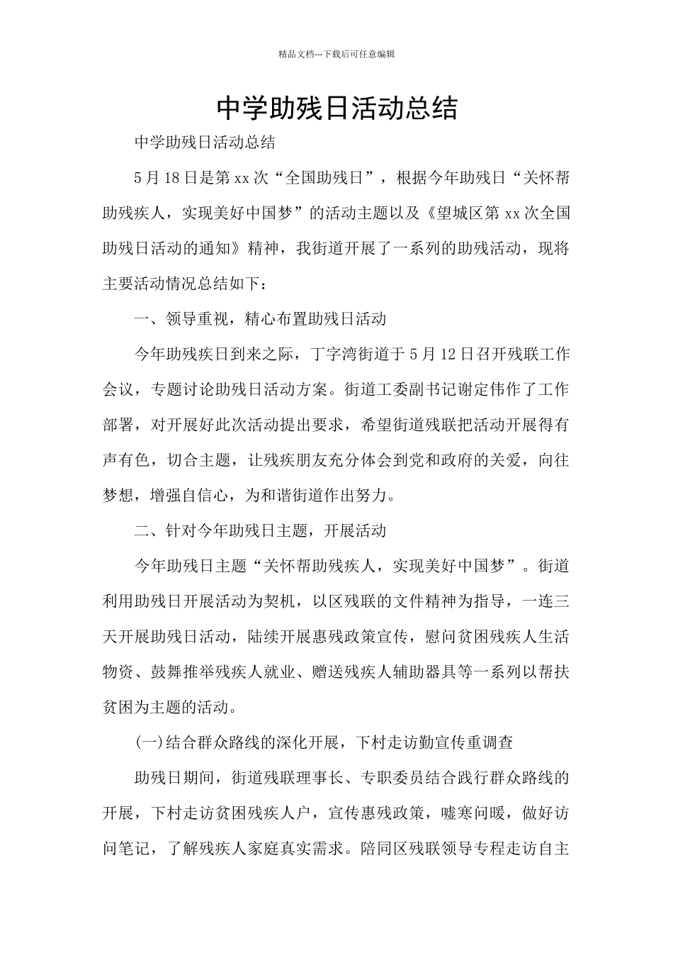 中学助残日活动总结_第1页