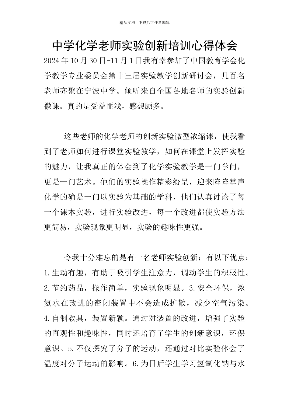 中学化学教师实验创新培训心得体会_第1页