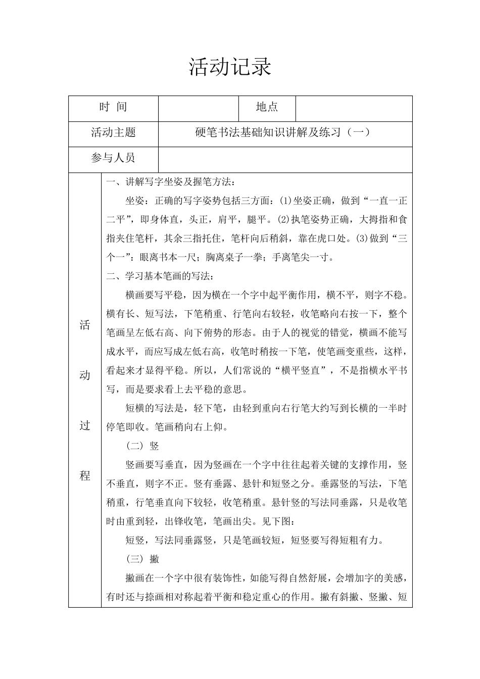 小学课后延时书法兴趣小组社团活动记录_第1页