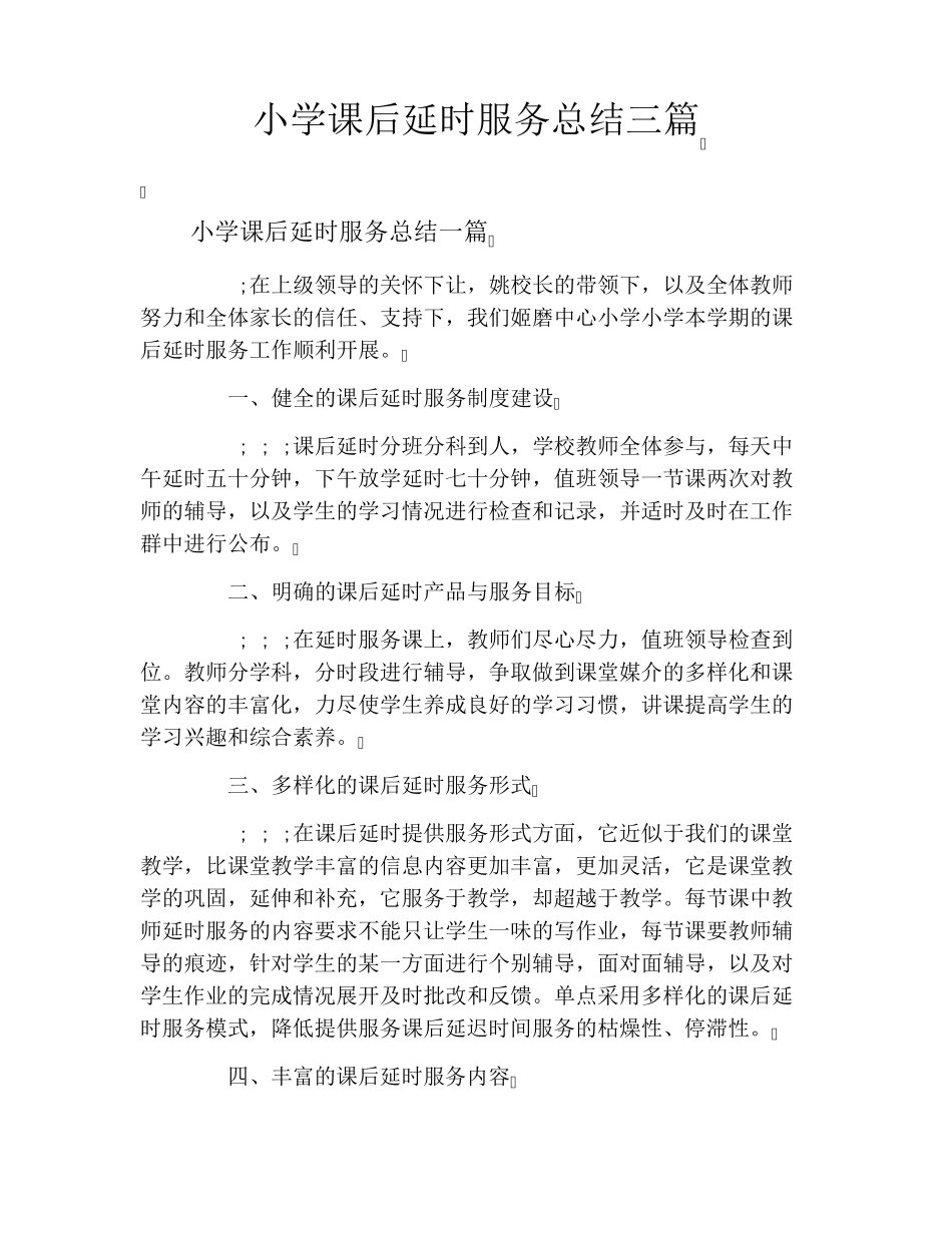 小学课后延时服务总结三篇_第1页
