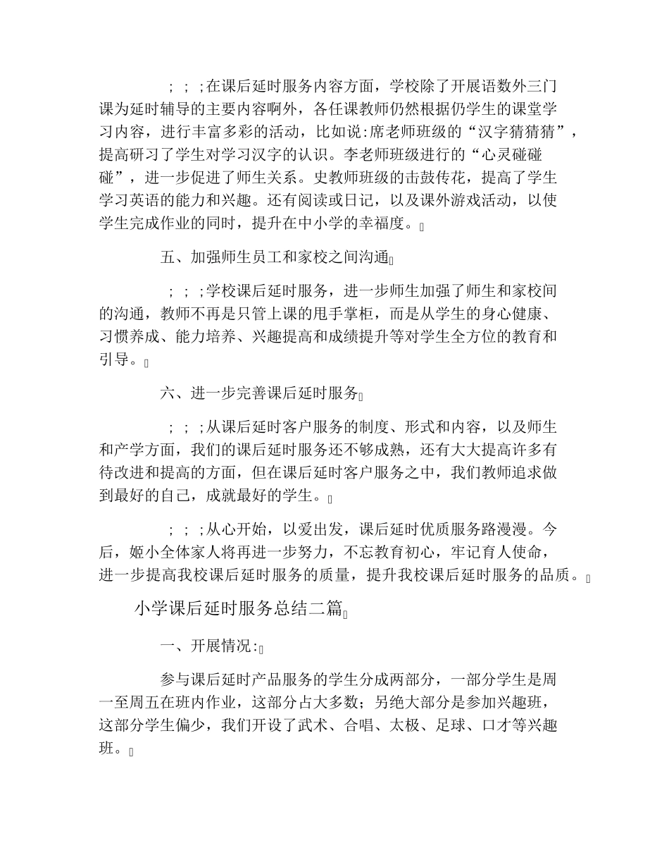 小学课后延时服务总结三篇_第2页