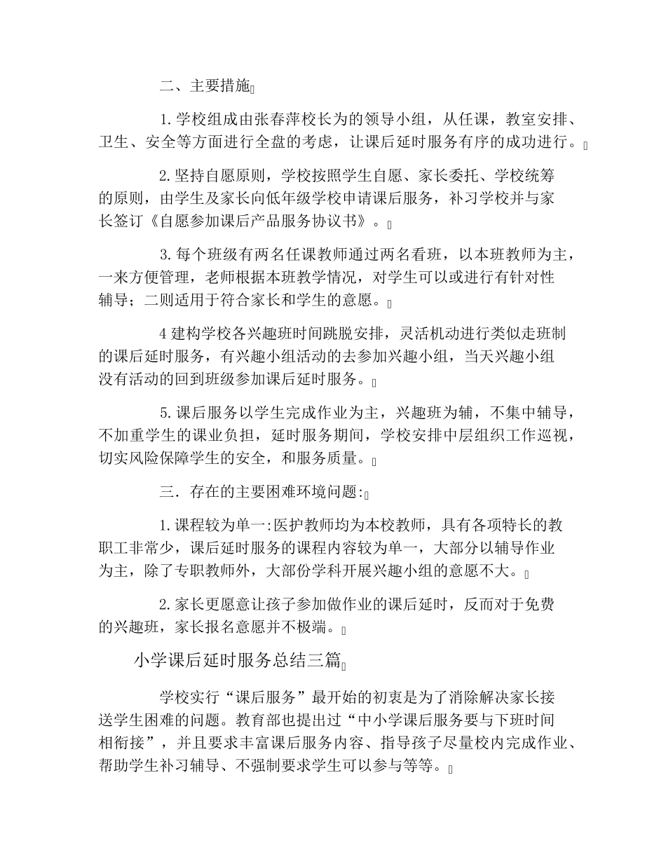 小学课后延时服务总结三篇_第3页