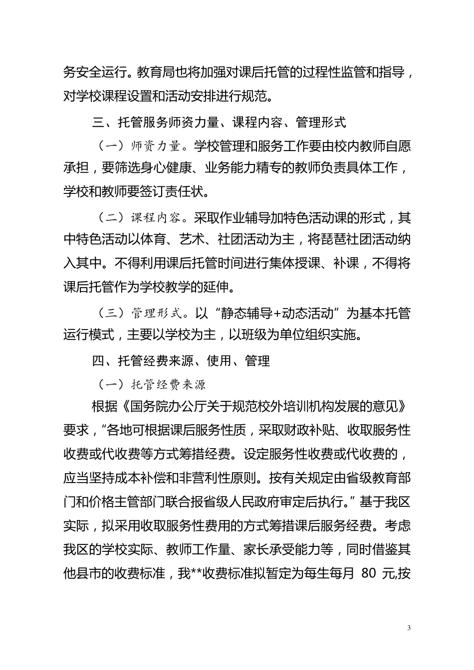 小学课后托管服务工作方案(最新分享)_第3页