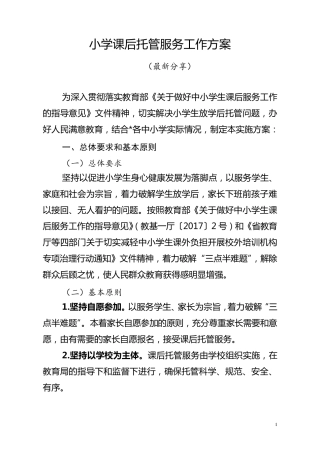 小学课后托管服务工作方案(最新分享)