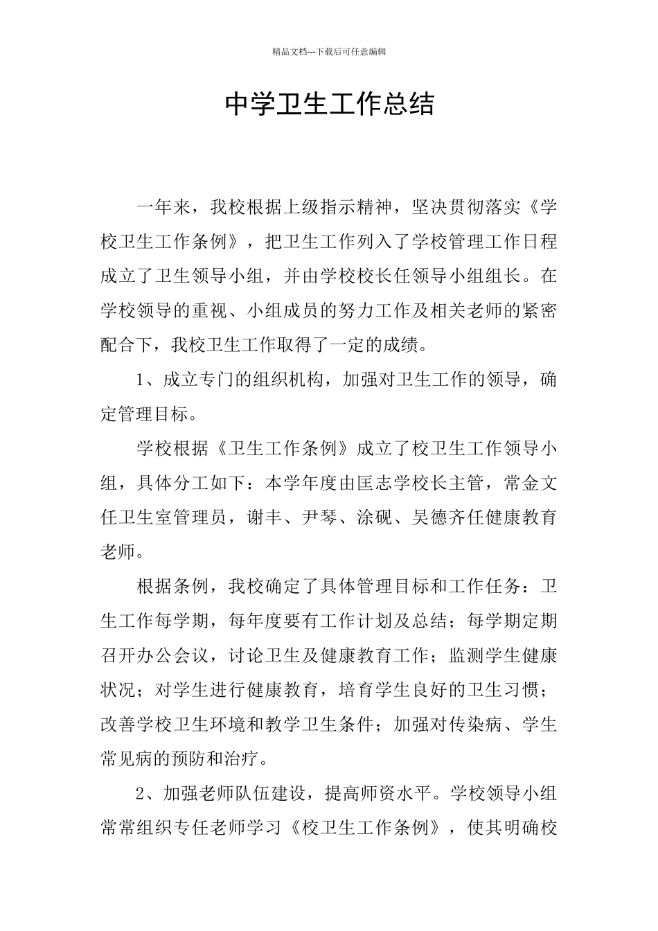 中学卫生工作总结_第1页