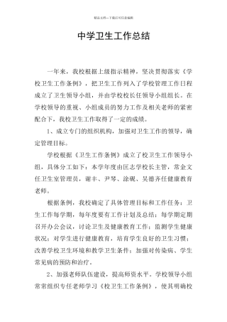 中学卫生工作总结