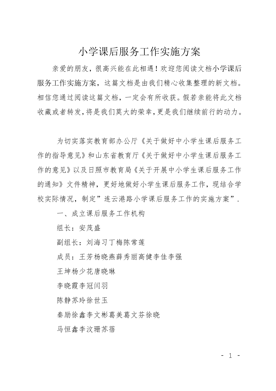 小学课后服务工作实施方案_第1页