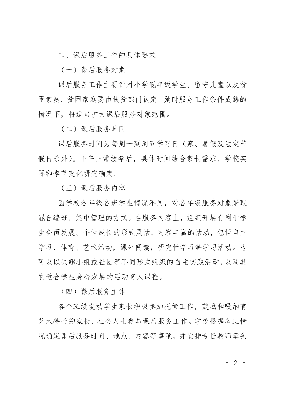 小学课后服务工作实施方案_第2页