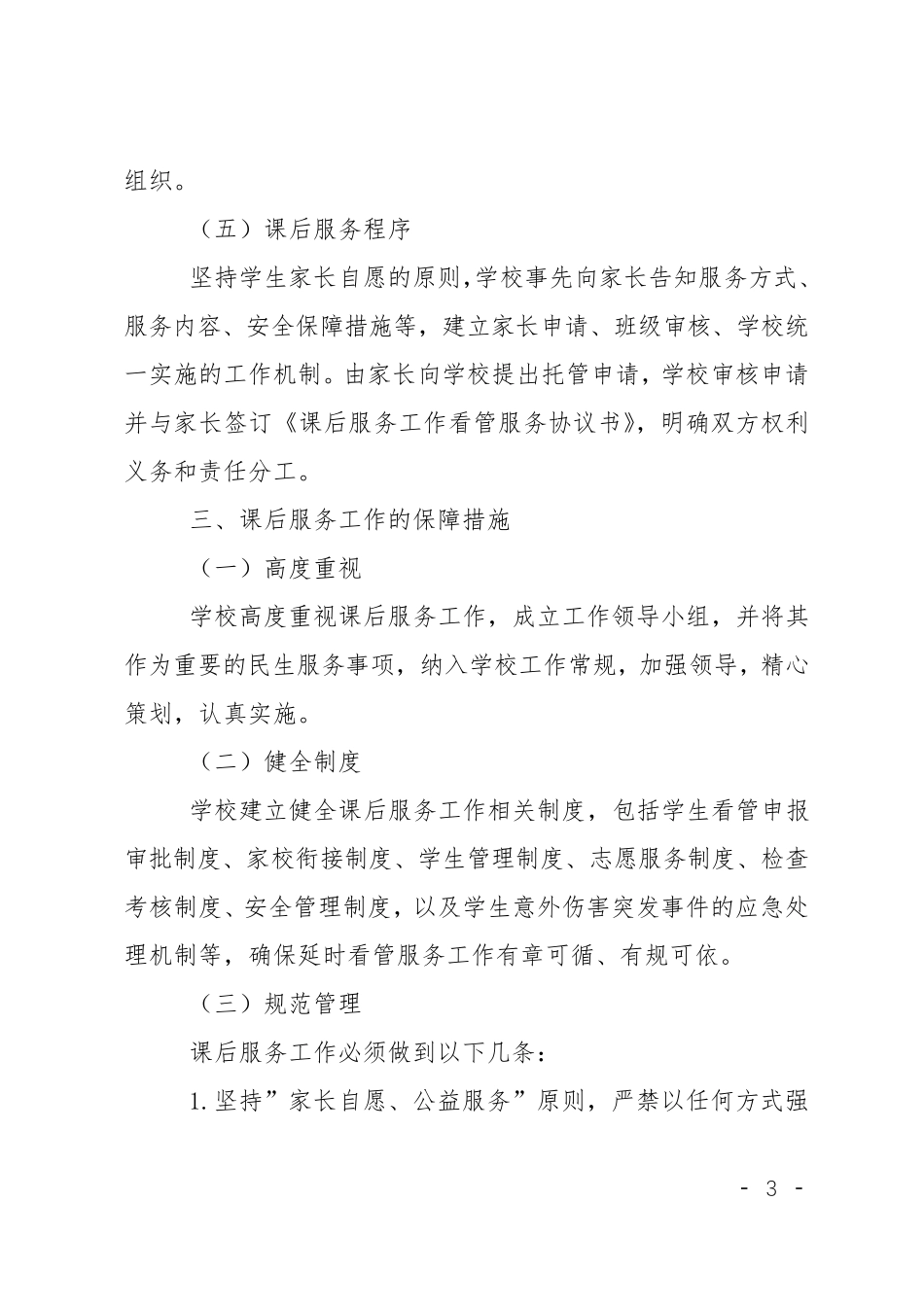 小学课后服务工作实施方案_第3页