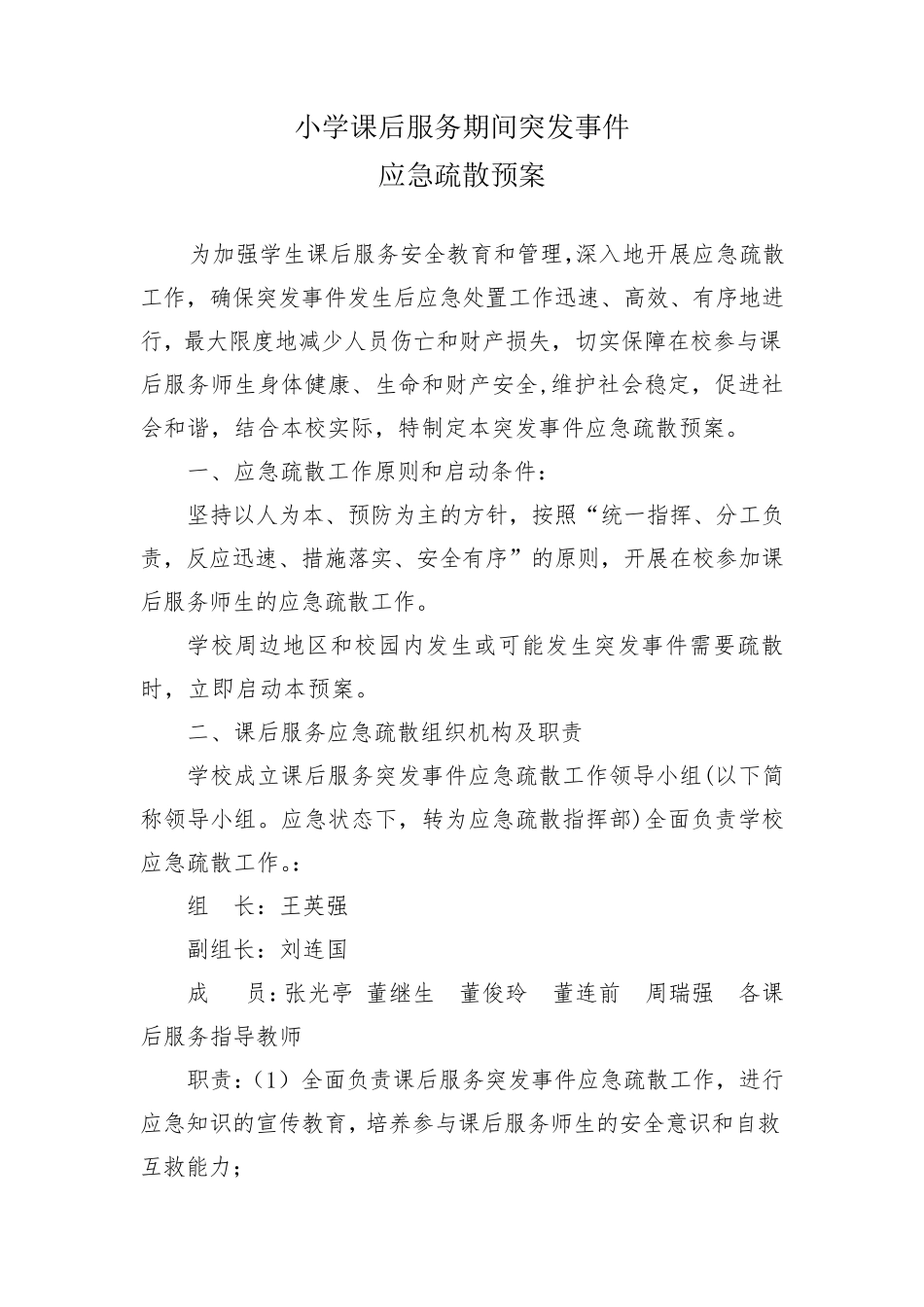 小学课后服务应急处置预案_第1页