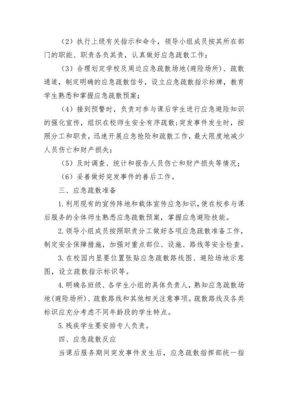小学课后服务应急处置预案_第2页