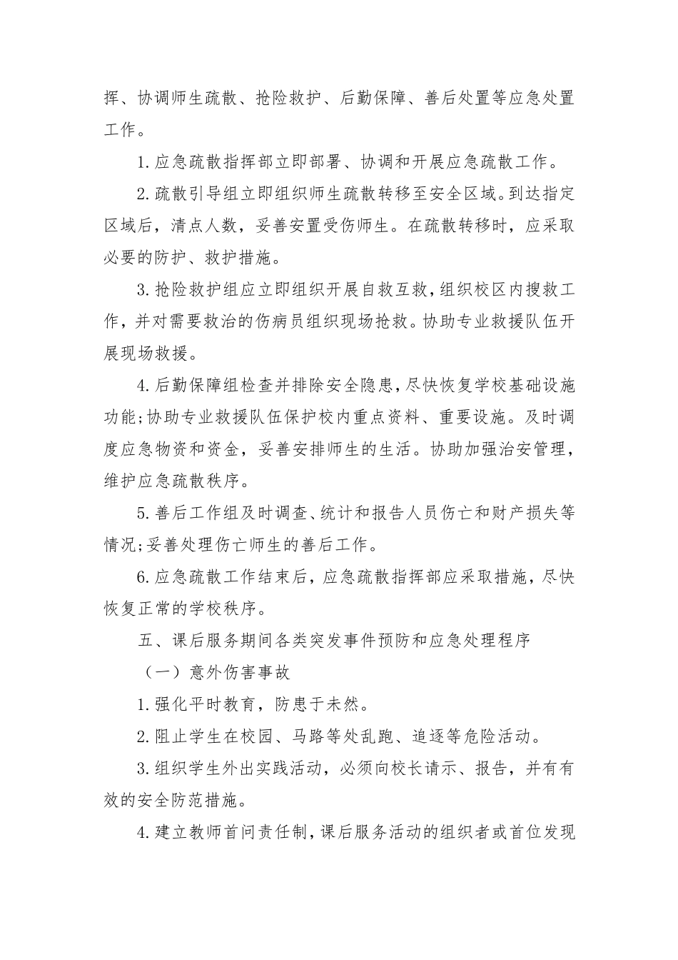 小学课后服务应急处置预案_第3页