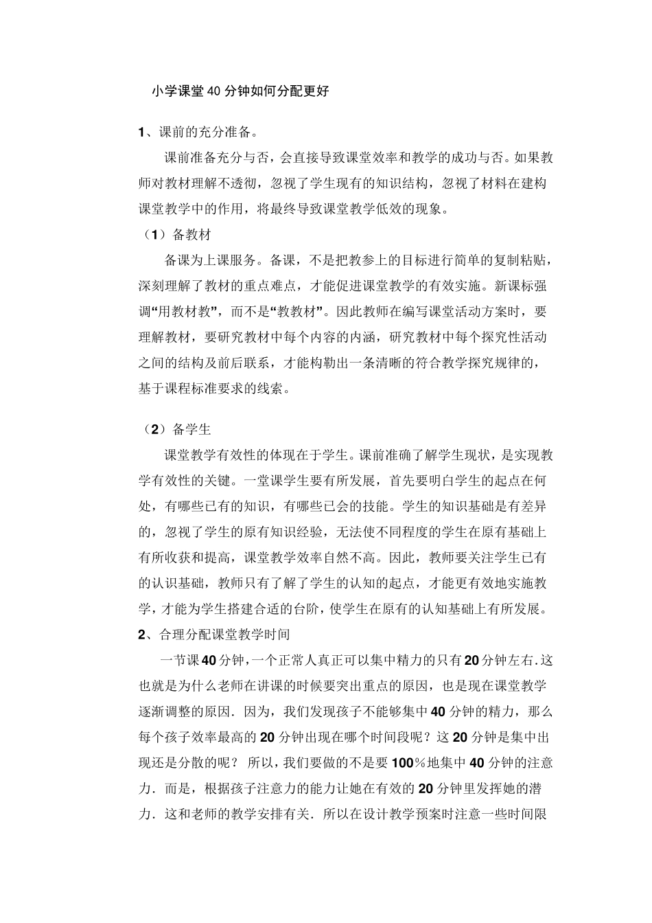 小学课堂40分钟如何分配更好_第1页