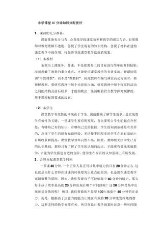 小学课堂40分钟如何分配更好