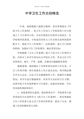 中学卫生工作总结精选