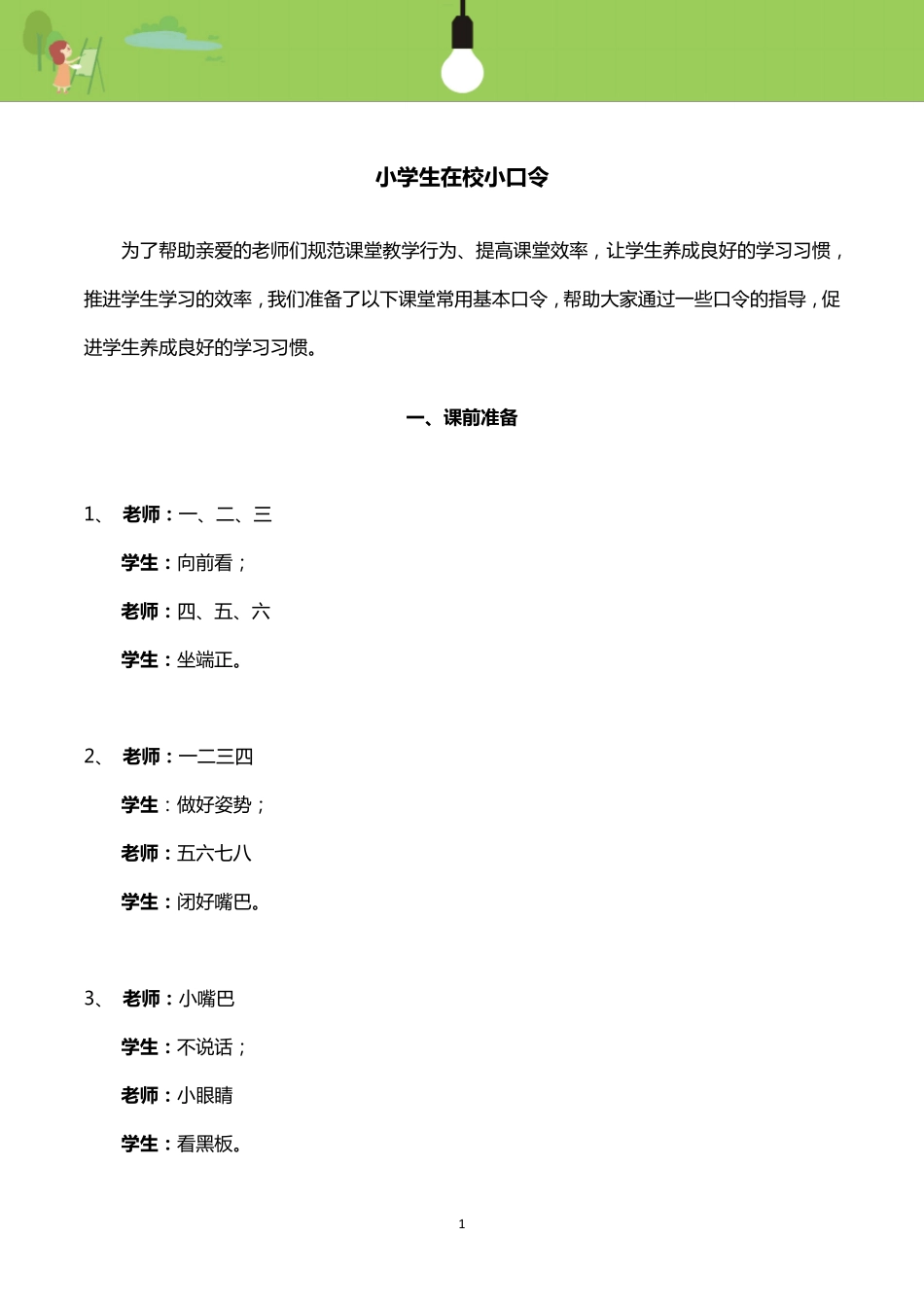 小学课堂口令_第1页