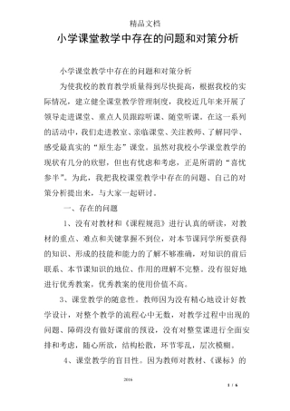 小学课堂教学中存在的问题和对策分析