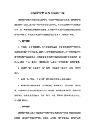 小学课堂教学改革实施方案