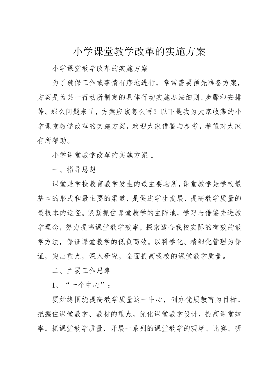 小学课堂教学改革的实施方案_第1页