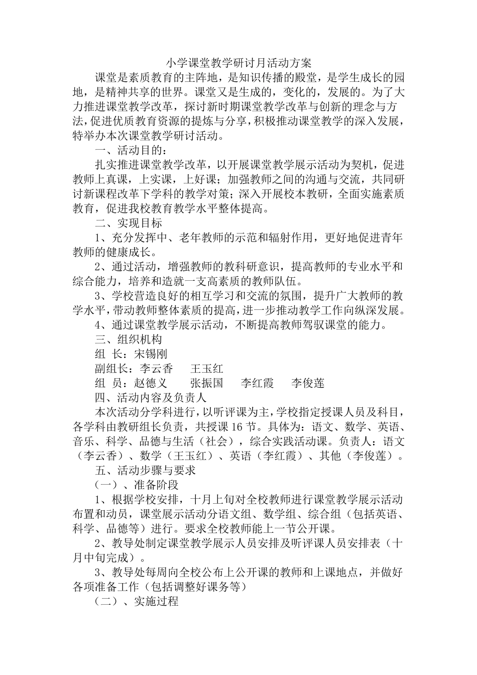 小学课堂教学研讨月活动方案_第1页