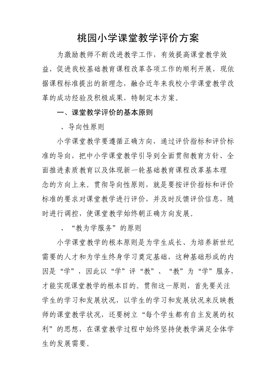 小学课堂教学评价方案_第1页