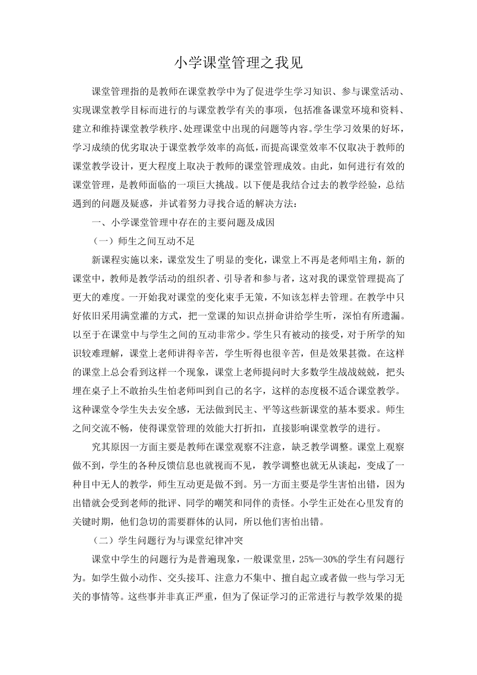 小学课堂管理之我见_第1页