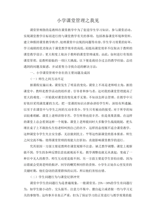 小学课堂管理之我见