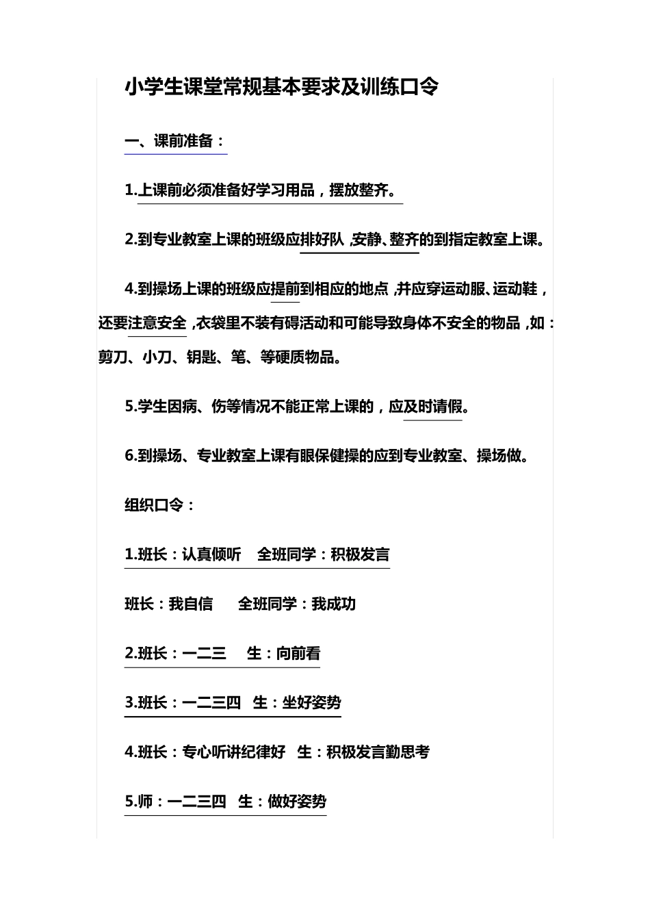 小学课堂纪律口令_第1页