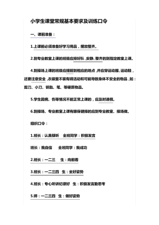 小学课堂纪律口令