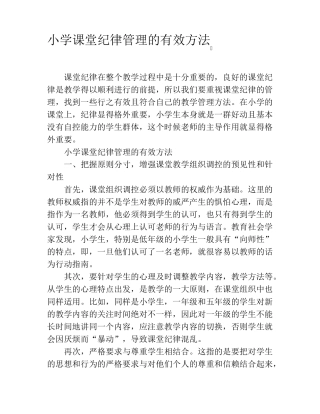 小学课堂纪律管理的有效方法