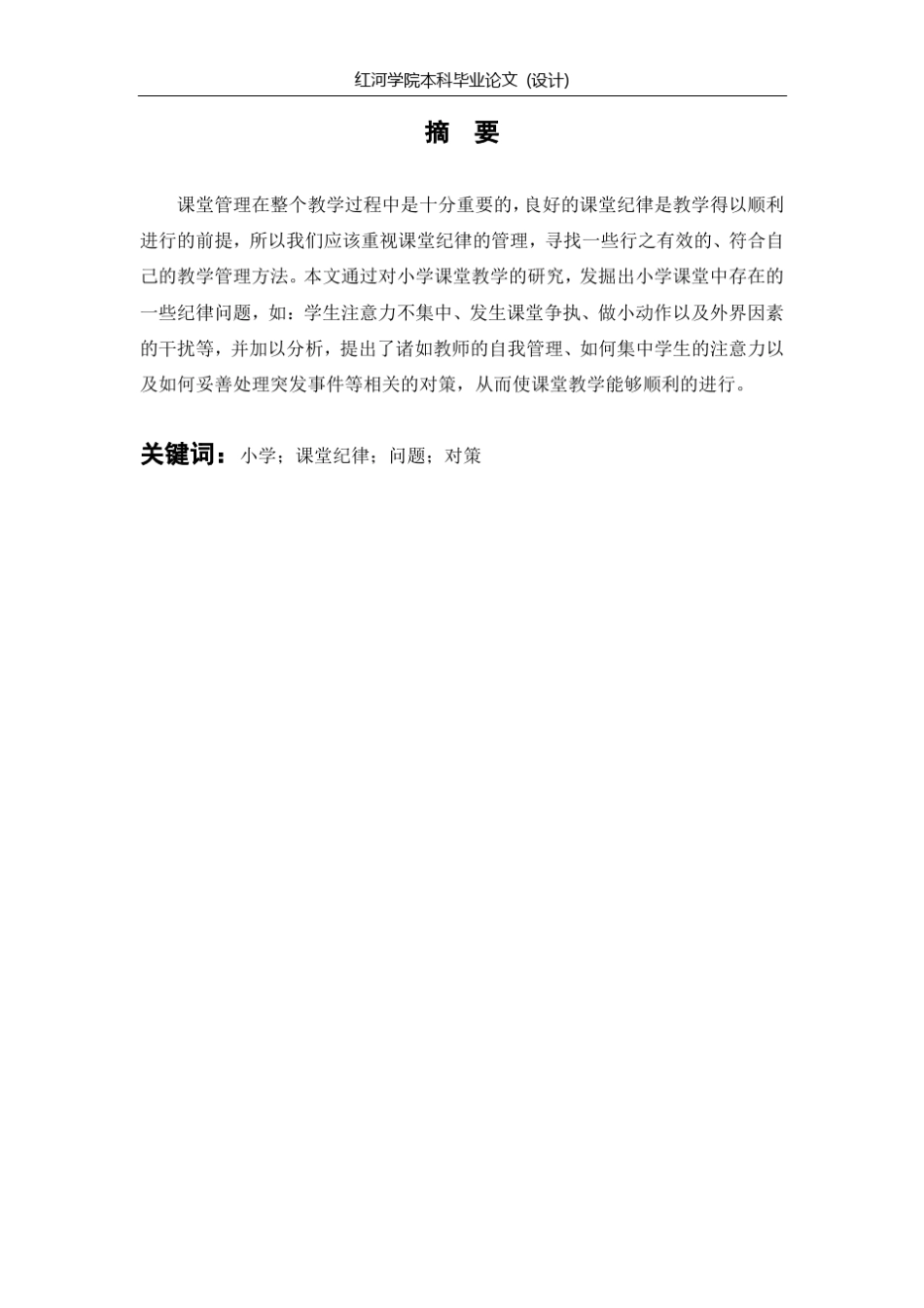 小学课堂纪律管理常见问题及其对策_第1页