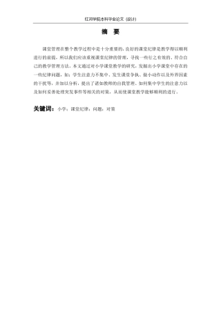 小学课堂纪律管理常见问题及其对策