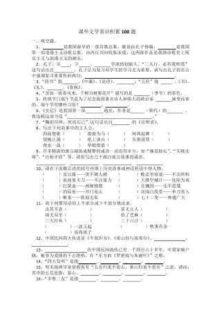 小学课外文学常识积累100题
