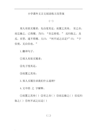 小学课外文言文阅读练习题及答案