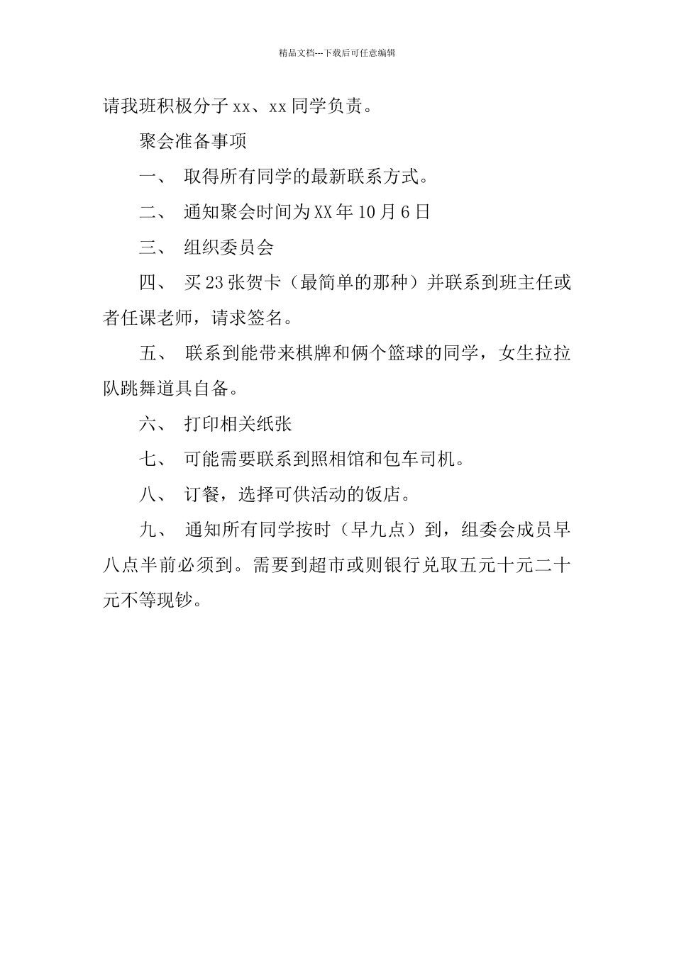 中学同学聚会活动策划_第3页