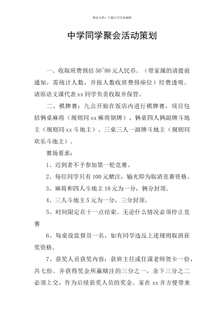 中学同学聚会活动策划