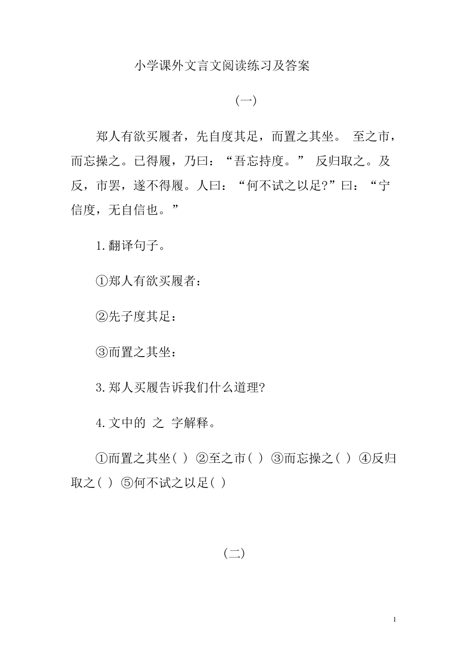 小学课外文言文阅读练习题及答案一_第1页