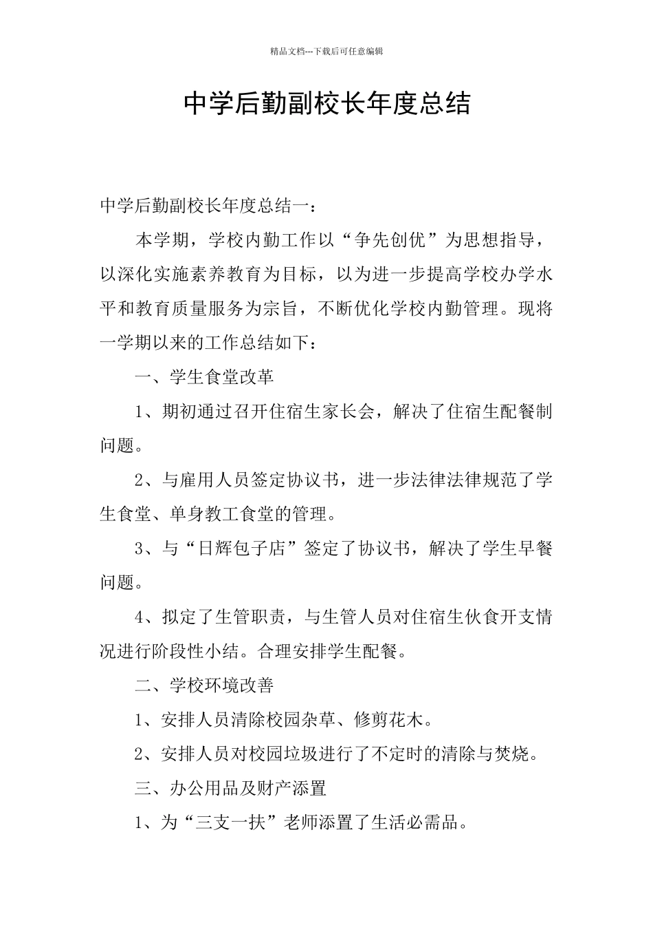 中学后勤副校长年度总结_第1页