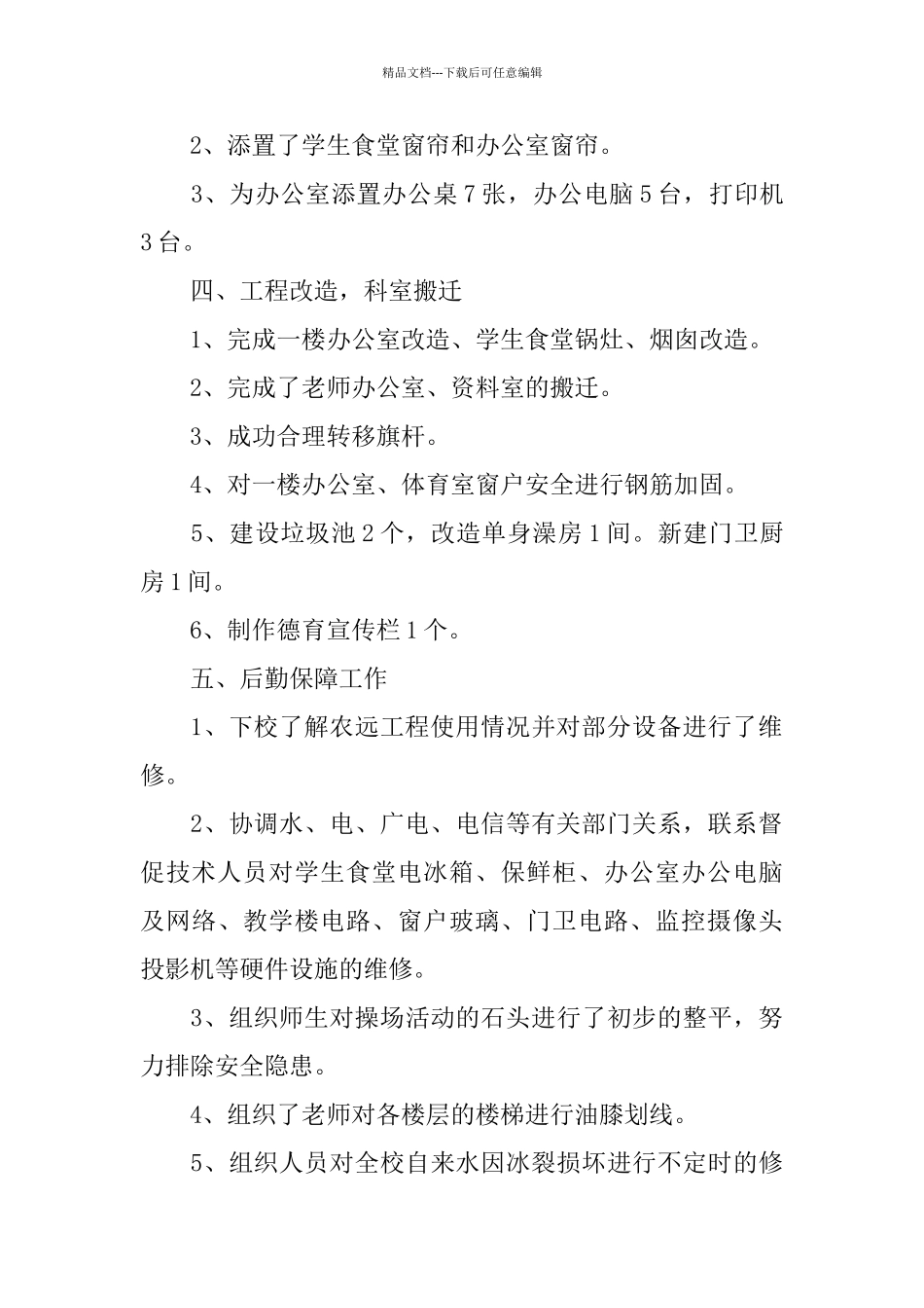 中学后勤副校长年度总结_第2页