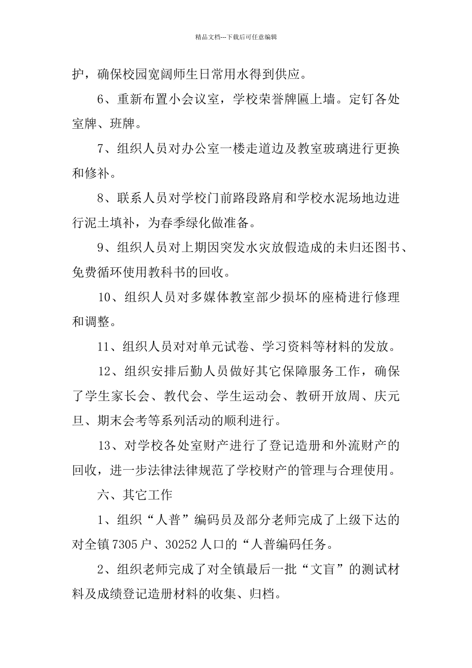 中学后勤副校长年度总结_第3页